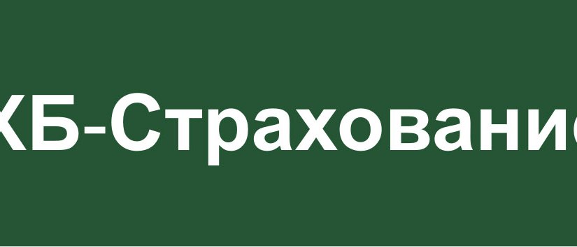 ЗАО  СК «РСХБ-Страхование» выплатило 9  млн. рублей   по факту вынужденного убоя животных