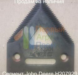 Сегмент Джон Дир (John Deere) H207929 / H066.29