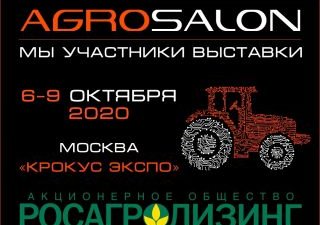 Росагролизинг – генеральный партнер программы делегаций выставки АГРОСАЛОН-2020.