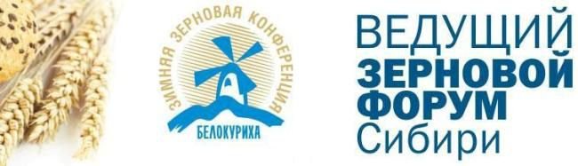 XI Ведущий зерновой форум Сибири пройдет с 28 февраля по 2 марта 2018 года  в Алтайском крае, г. Белокуриха, всанатории «Сибирь»