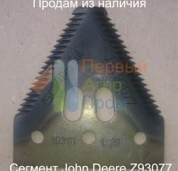 Сегмент Джон Дир (John Deere) H066.31 / Z93077, Z47493