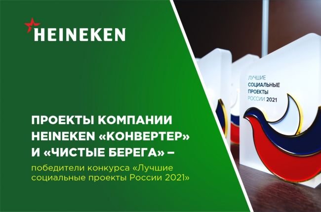 Два социальных проекта HEINEKEN названы победителями всероссийского конкурса