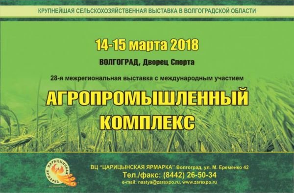 В Волгограде с 14 по 15 марта во Дворце спорта профсоюзов состоится значимое профессиональное событие для специалистов в сфере АПК – выставка «Агропромышленный комплекс-2018»!