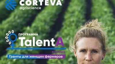 Corteva Agriscience огласила победительниц образовательно-грантовой программы для женщин фермеров TalentA в России