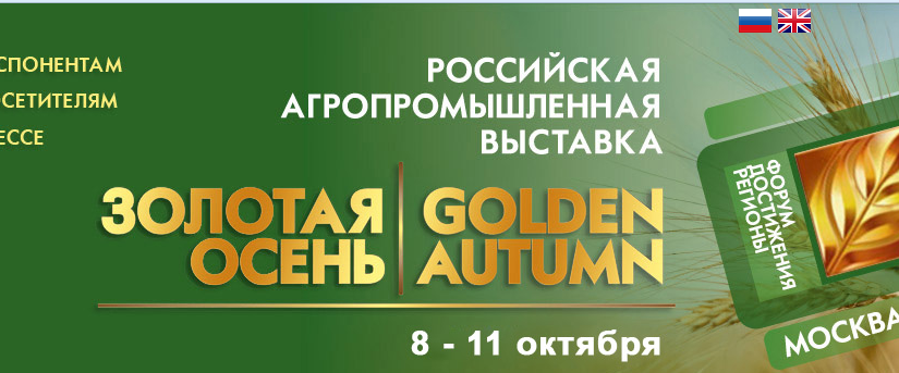 Национальный союз агростраховщиков принял участие в мероприятиях выставки «Золотая осень 2014»