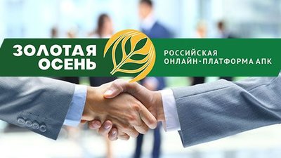 Запуск  Российской онлайн-платформы АПК «Золотая осень»