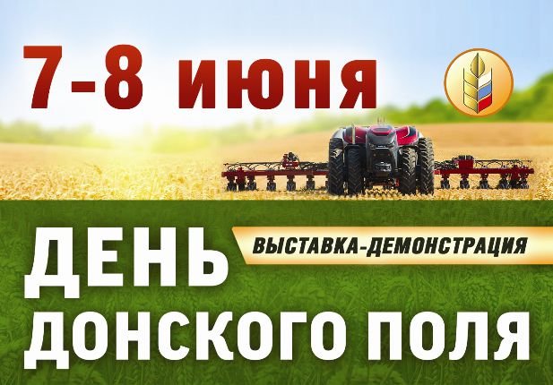 С 7 по 8 июня на территории Зерноградскоого района пройдёт грандиозная отраслевая выставка – «День Донского Поля»