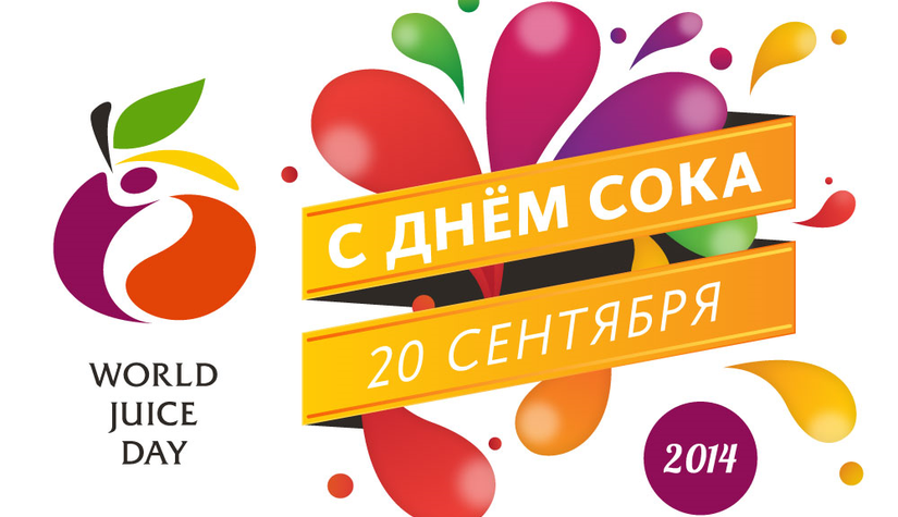 20 сентября 2014 года отмечается День сока в России