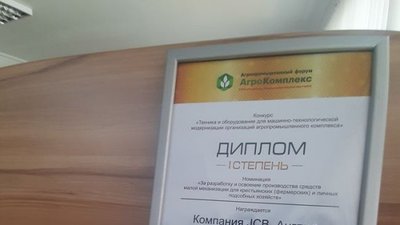 Мини-погрузчик JCB получил признание на выставке «АгроКомплекс»