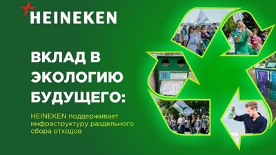 Компания HEINEKEN поддержала инфраструктуру раздельного сбора отходов в Парке 300-летия Санкт-Петербурга