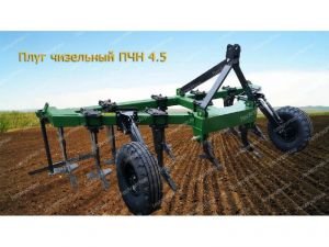 Плуг чизельный глубокорыхлитель ПЧН-4,5 - от Производителя