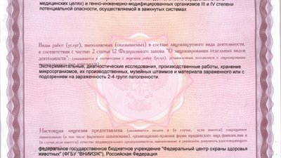 О включении филиала ФГБУ «ВНИИЗЖ» в Республике Крым в лицензию на осуществление деятельности в области использования возбудителей инфекционных заболеваний человека и животных и генно-инженерно-модифицированных организмов