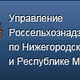Управление Россельхознадзора по Нижегородской области и Республике Марий Эл