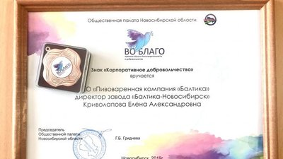 Новосибирский филиал «Балтики» получил награду региональной Общественной палаты за достижения в области благотворительности и добровольчества