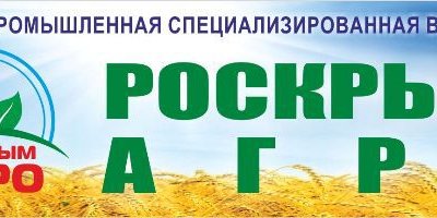 С 3 по 5 ноября 2016 г. в Симферополе пройдет 1-я специализированная выставка «РосКрымАгро - 2016»