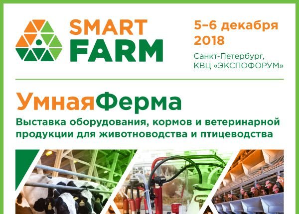 Выставка Smart Farm пройдет с 5 по 6 декабря в Санкт-Петербурге