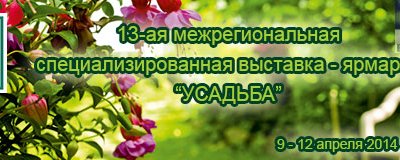Завершила свою работу 13-я межрегиональная специализированная выставка-ярмарка «Усадьба»