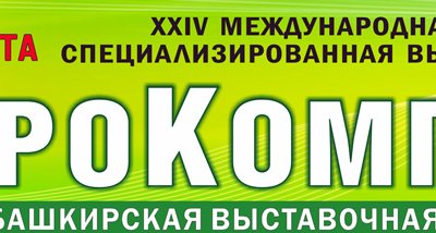 С 11 по 14 марта 2014 года в г. Уфа состоится 24-я международная специализированная выставка «АгроКомплекс».