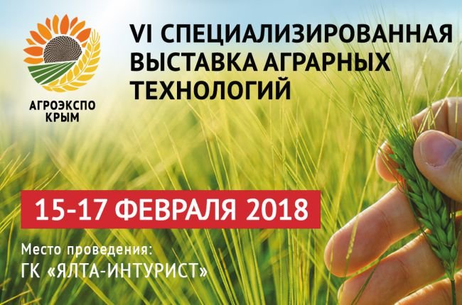 15-17 февраля 2018 года в ГК «Ялта-Интурист»состоится VI Международный аграрный форум «АгроЭкспоКрым»