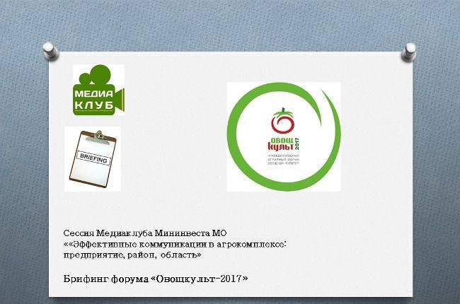 III Международный аграрный форум овощных культур «ОвощКульт» состоится 4-5 апреля 2017 года в Доме правительства Московской области в городе Красногорске.