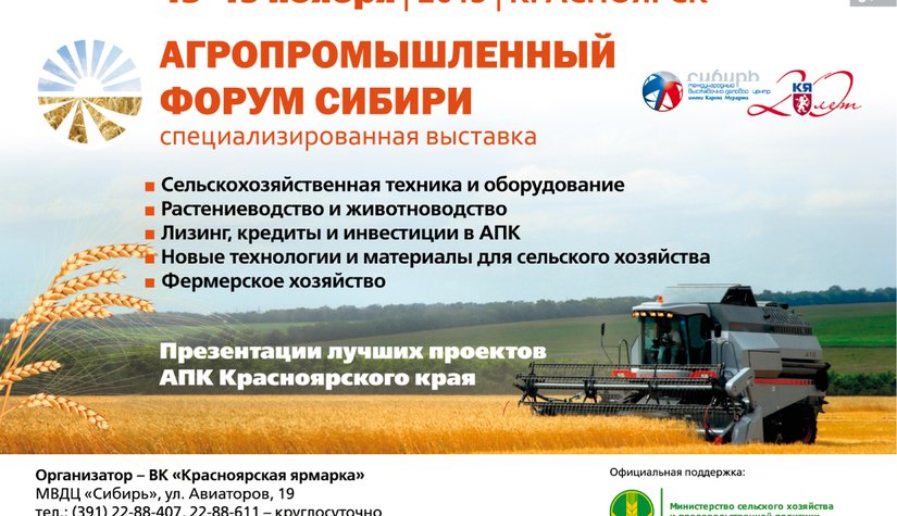 Агропромышленный форум Сибири соберет на своей площадке более полутысячи специалистов со всей России
