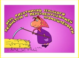 Труженики села начинают принимать поздравления с профессиональным праздником