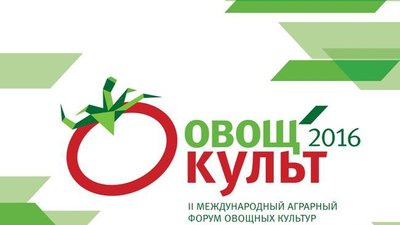 В Доме Правительства Московской области в Красногорске начал работу II Международный аграрный форум овощных культур «ОвощКульт».