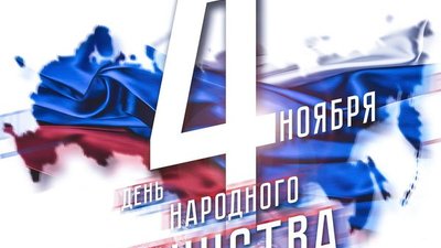 Об участии ФГБУ «ВНИИЗЖ» в торжественном митинге-концерте в честь Дня народного единства
