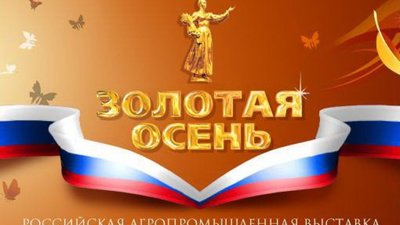 Об участии ФГБУ «ВНИИКР» в XVI Российской агропромышленной выставке «Золотая осень – 2014» (8-11 октября 2014 г., г. Москва, ВДНХ)