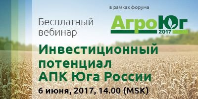 КомпанияVostockCapitalприглашает принять участие в бесплатном вебинаре на тему «Инвестиционный потенциал АПК Юга России»