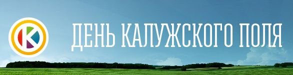 С 22 по 23 июня 2018 года в Калужской области состоится выставка-демонстрация передовых технологий в растениеводстве «День Калужского поля»