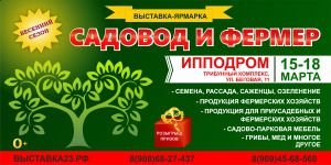 Выставка-ярмарка "САДОВОД И ФЕРМЕР" 15 марта 2018