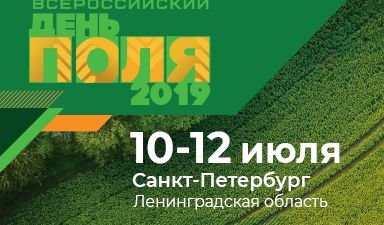 Ленинградская область примет у себя «Всероссийский день поля – 2019»