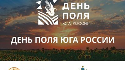 10 августа 2018 года состоится крупное ежегодное событие аграрной отрасли – «День поля Юга России»