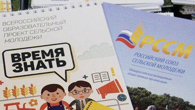 Проект РССМ «Время знать!»: новые возможности для поддержки и развития сельской молодежи!