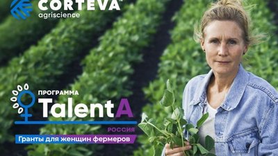 Определились финалистки образовательно-грантовой программы для женщин фермеров TalentA