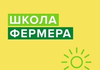 Образовательный проект «Школа фермера» Россельхозбанка стартует на Кубани