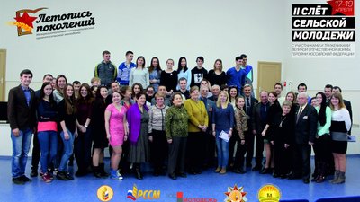 II Слет сельской молодежи с ветеранами и тружениками Великой Отечественной: мы помним и гордимся!