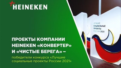 Два социальных проекта HEINEKEN названы победителями всероссийского конкурса