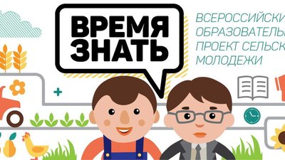 Проект Российского союза сельской молодежи «Время знать!» стартовал!