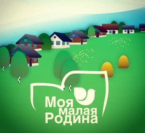 25 мая – последний день приема заявок на Всероссийский творческий конкурс «Моя малая Родина»!