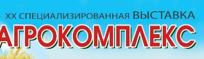 С 5 по 7 октября в выставочном центре Балтик-Экспо, будет проходить XX Международная специализированная выставка «Агрокомплекс-2017»