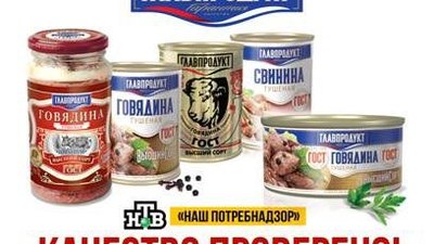 Тушенка ГОСТ «Главпродукт» обошла конкурентов по итогам программы «НашПотребНадзор»