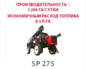 Предлагаем самоходный опрыскиватель серии SP 275