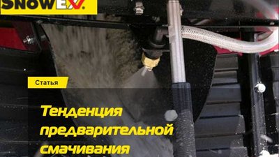 Тенденция предварительного смачивания реагентов, основные выводы экспертов