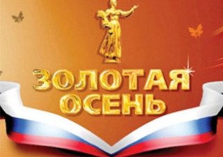 На «Золотой осени-2013» была впервые представлена болгарская сельхозпродукция