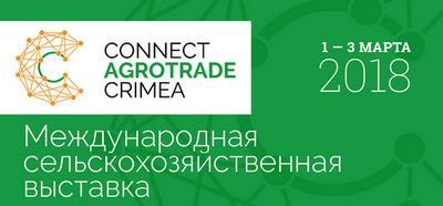 С 1 по 3 марта 2018 года, в Крымском международном выставочном центре «ConnectCenter» пройдет масштабное мероприятие «ConnectAgroTradeCrimea» 2018
