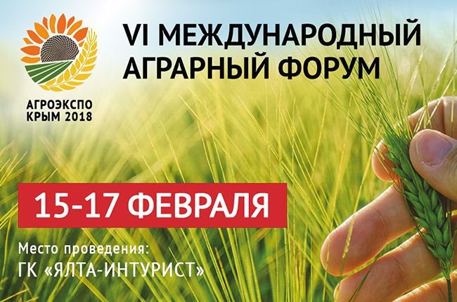 15-17 февраля 2018 года в ГК «Ялта-Интурист»состоится VI Международный аграрный форум «АгроЭкспоКрым»