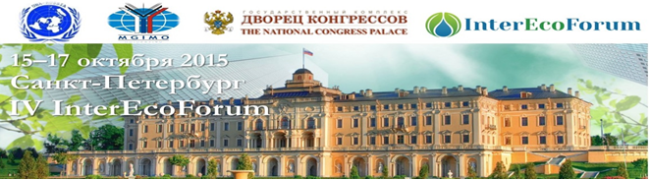 Впервые в Санкт-Петербурге  с 15 по 17 октября 2015 пройдет InterEcoForum