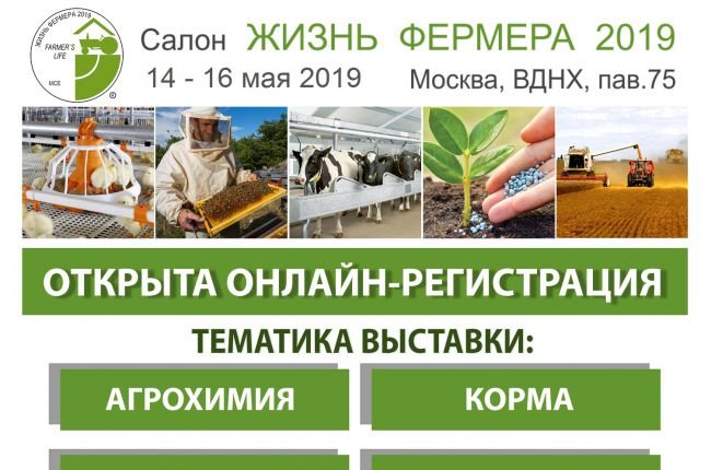 Открыта онлайн-регистрация на выставку салона «Жизнь фермера 2019»